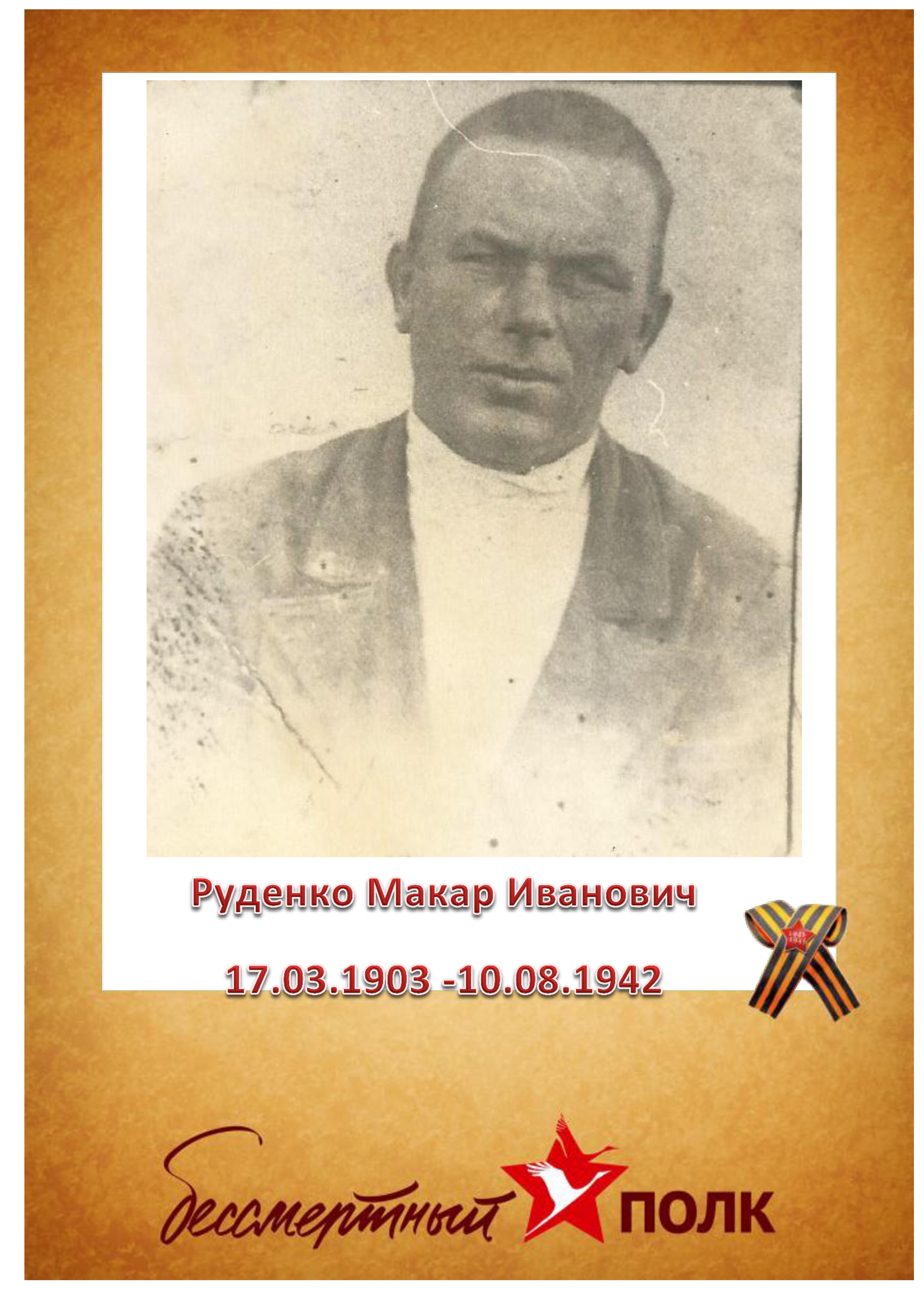 Руденко М.И.jpg